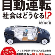 『これから始まる自動運転 社会はどうなる!?』