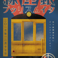 「銀座線タイムスリップ」イベントのポスター。