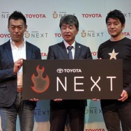 「TOYOTA NEXT」説明会に参加したデジタルガレージ 執行役員 SVPの佐々木智也氏（左）、トヨタ自動車 常務役員 村上秀一氏（中央）、Inamoto＆Co.のレイ・イナモト氏（右）