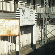 中国も日本の鉄道と同名の駅が多い。写真は中国の黒井駅。