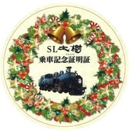『大樹1～4号』で配布されるクリスマス記念乗車証。