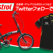 【プレゼント】カストロールTwitterをフォローして、自転車・レプリカポロシャツをGET！
