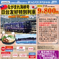 日台の鉄道愛好家が『北斗星』で交流する、「ながまれ海峡号　日台友好特別列車」ツアー。