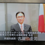 ビデオメッセージを寄せた、衆議院議員の古屋圭司氏。