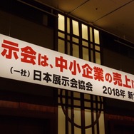 日本展示会協会が12日、2018年新年懇親会を開催。2020年ビッグサイト展示場問題に危機感を示した