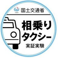 相乗りタクシー実験参加車両を識別するステッカー。左後部座席の窓に貼付する。