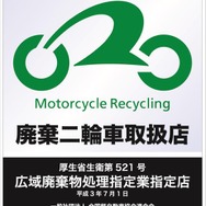 2018年はじめにかけて刷新された自動車リサイクル促進センターのバイクリサイクル取扱店証