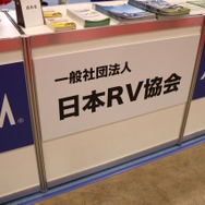 JRVA（ジャパンキャンピングカーショー2018）