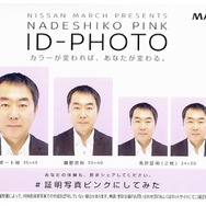 ナデシコピンク ID-PHOTO。実際にやってみると多くの人が違いに驚く。