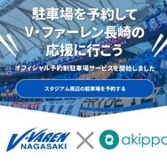 akippaとV・ファーレン長崎のコラボキャンペーンページ