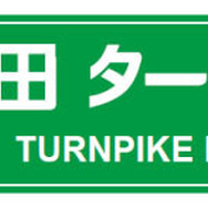 アネスト岩田 ターンパイク箱根、案内サインの一例