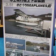 水上飛行機専用の設備も手掛ける。