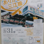 三江線を見送るイベントのポスター。