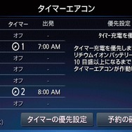 充電とエアコンのタイマー設定が可能