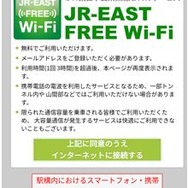 「JR-EAST FREE Wi-Fi」の認証画面。サービスが実施される車両には左上のロゴと同じデザインのステッカーが車内に掲出される。