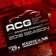 7月29日（日）カーオーディオ総合イベント『ACG2018 in 九州』、福岡県の恋の浦ガーデンで開催!!