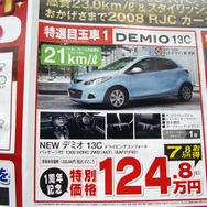 【値引き情報】デミオ 7万円引き、フィット 10万円引きなど…コンパクトカー