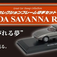 名車コレクションフレーム切手セット マツダ サバンナ RX-7編