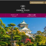 新たにホテルでdカーシェアサービスを提供するANAクラウンプラザホテル大阪のWebサイト