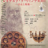 知られざる科学技術者 レオナルド・ダ・ヴィンチ展2018 -自走と飛翔-