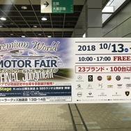 プレミアムワールド・モーターフェア。すっかり定着してきた静岡地区最大級の自動車展示会。