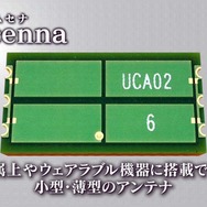 金属や水の影響を受けず、大幅な小型化を実現した新型アンテナ「Amcenna(アムセナ)」