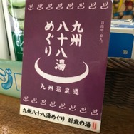 JR九州が呼びかけるキャンペーンにも推奨されている。