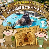 JAF会員限定イベント「JAFリアル謎解きアドベンチャー」イメージ