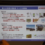 ヤマハの農業用ドローン『YMR-08』発表会