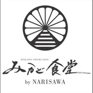 『みかど食堂 by NARISAWA』のシンボルマークとロゴ。ロゴは細い線で高級感を表わしたという。