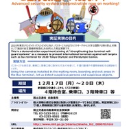 バスタ新宿で実施する先進的警備システム実証実験を案内するポスター