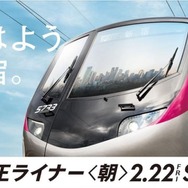 2月22日に運行を開始する朝の『京王ライナー』をPRするポスターのイメージ。