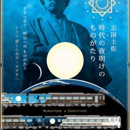 列車のコンセプトを「志をつなぐ、明日へのものがたり “ミライ夢ミシ水平ノカナタヘ”」とし、幕末の偉人やそれを支えた女性、土佐の自然や風土への想いを寄せたものに。車体は「文明開化ロマンティシズム」をコンセプトに、文明開化の象徴ともいえる蒸気機関やロケットエンジン、明治期の装飾表現を組み合わせたデザインとする。