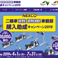 NEXCO 二輪車ETC/ETC2.0車載器購入助成キャンペーン 2019（WEBサイト）