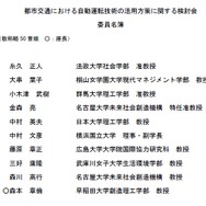 都市交通における自動運転技術の活用方策に関する検討会のメンバー