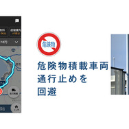 危険物積載車両情報の地図表示と考慮したルート案内ができる機能