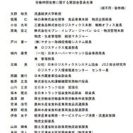 加工食品物流における生産性向上及びトラックドライバーの労働時間改善に関する懇談会のメンバー