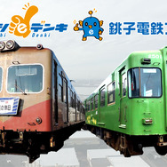 電力会社と鉄道会社がコラボレーションした「チョウシeデンキ 銚子電鉄プラン」。電気料金を節約しながら、銚子電鉄の経営を応援できる。