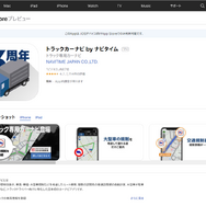 トラック専用カーナビアプリ「トラックカーナビ」（App Store）