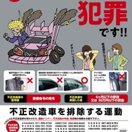 「不正改造車を排除する運動」のポスター・チラシ