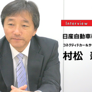 自動運転時代のコネクテッドカー…日産自動車コネクティドカー＆サービス開発部主管村松寿郎氏［インタビュー］