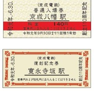 「京成電鉄創立110周年記念全駅記念入場券」では、現在の日暮里駅の手前に存在していた寛永寺坂駅など、廃止された駅のものや、前身の京成電気鉄道時代の乗車券をモチーフにしたもの、懐かしい赤線入りのものなどがセットに。日付の年号は「令和元年」となっている。