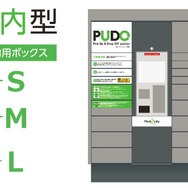宅配便ロッカー「PUDO（プドー）ステーション」のイメージ