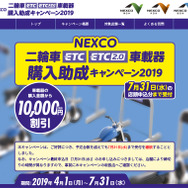 NEXCO 二輪車ETC/ETC2.0車載器購入助成キャンペーン 2019（WEBサイト）