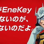 君がEneKeyを使うアムロじゃないのが、いけないのだよ