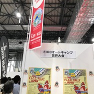 FICCオートキャンプ世界大会はオートキャンプを通じた国際交流イベント。キャンピングカーファンの間ではすでに注目のイベントだ。