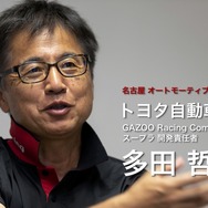 トヨタ自動車 GAZOO Racing Company スープラ開発責任者の多田哲哉氏