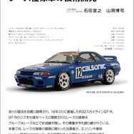 『R32スカイラインGT-R レース仕様車の技術開発』