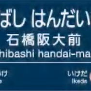 阪急「石橋阪大前」駅の駅名標イメージ。石橋駅は梅田駅と同日の開業で、109年余りの歴史を持つ。