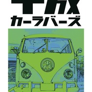 『平成カーラバーズ』